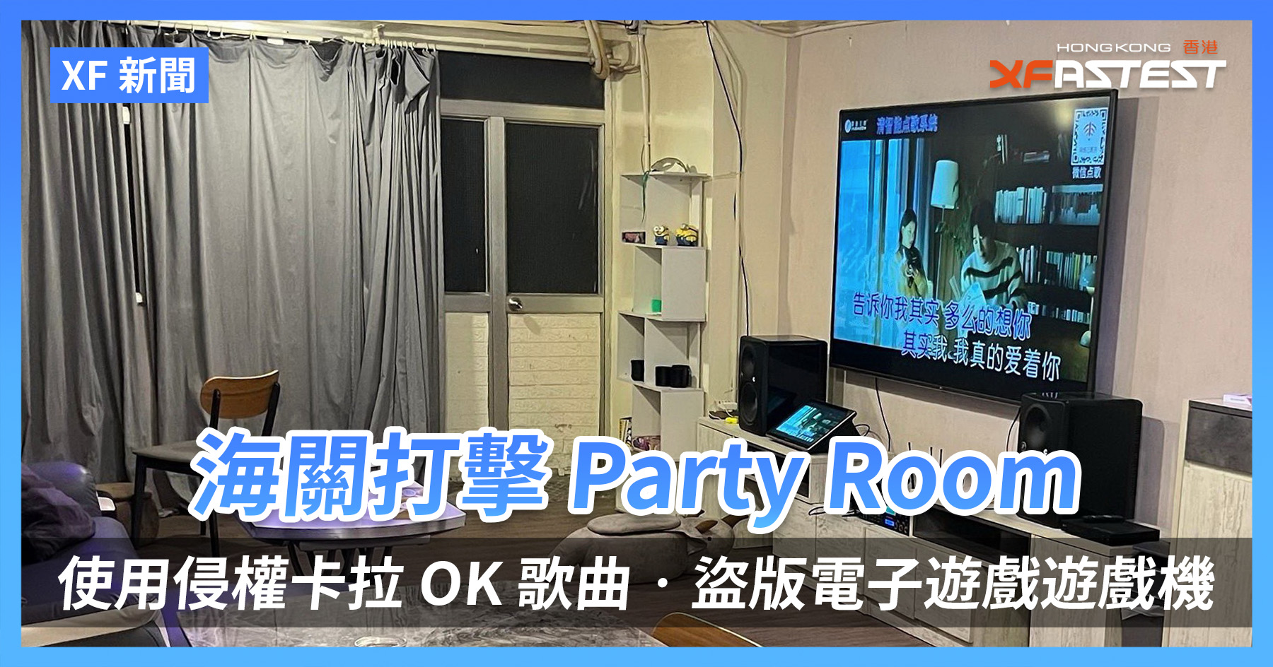 [XF 新闻] 海关打击Party Room 使用侵权卡拉OK 歌曲‧盗版电子游戏游戏机