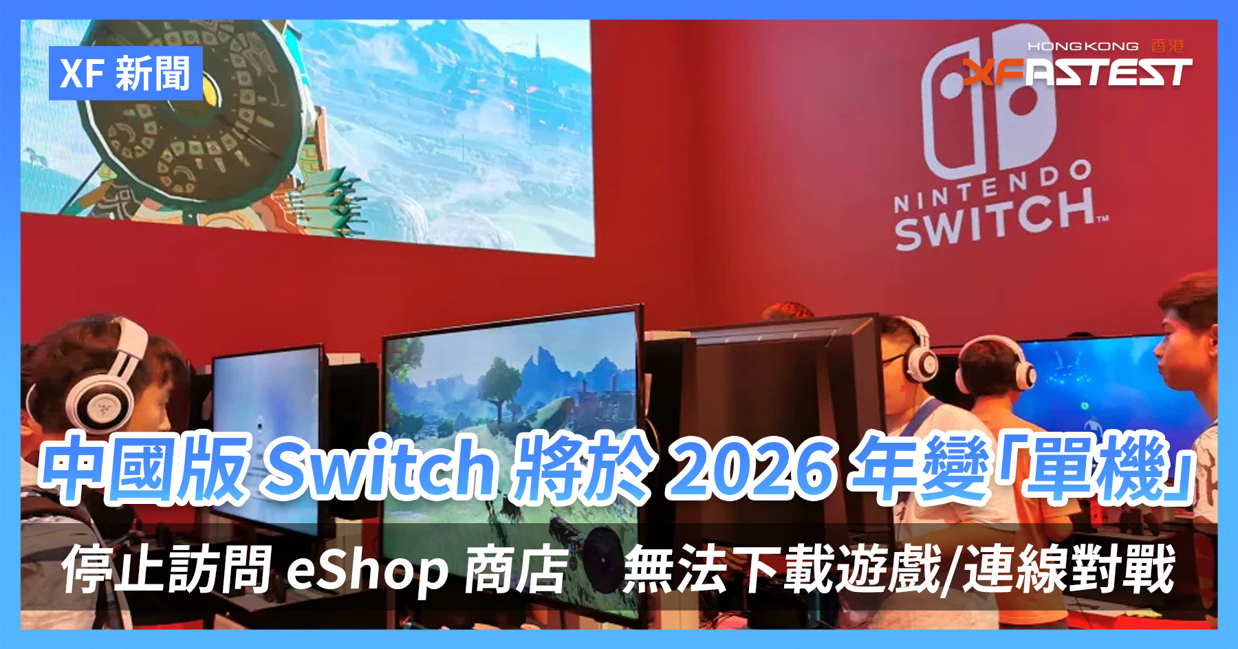 [XF 新闻] 中国版Switch 将于2026 年变「单机」 停止访问eShop 商店无法下载游戏/连线对战