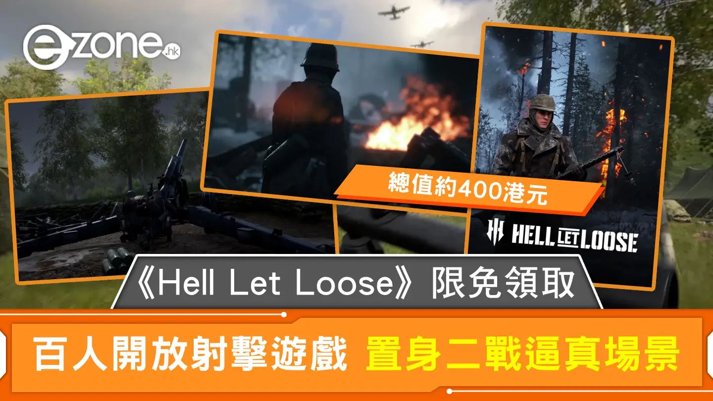 《Hell Let Loose》限免领取百人开放射击游戏置身二战逼真场景